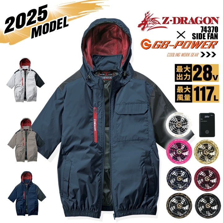 【即日発送】空調服 半袖ブルゾン サイドファン Z-DRAGON 74370 バッテリー&ファンセット(※信頼の 長信ジャパン GB-POWER 28Vset)チタンコーティング 遮熱 UVカット 熱中症対策 軽量 撥水 フード 作業着 作業服 電動ファン対応作業服 自重堂