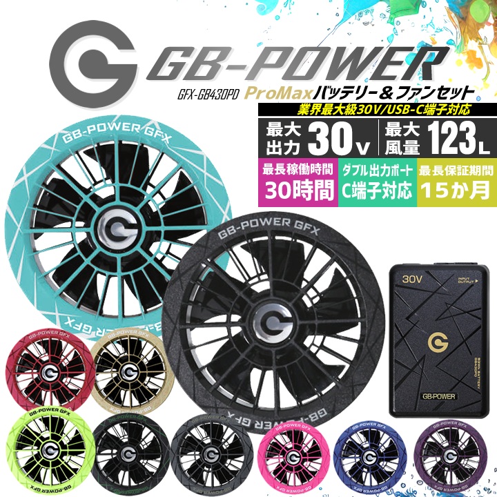 【クーポン配布中★7/25はP5倍】【即日発送】長信ジャパン 空調服用（30V専用 ファン＆バッテリーセット）GB-POWER GB430PD GFX【15ケ月ロング保証】 急速充電 空調ウェア ファン付きウェア対応 EFウェア 超大風量 熱中症対策 春夏 作業服 作業着 釣り キャンプ｜作業用品の服部 15,260円