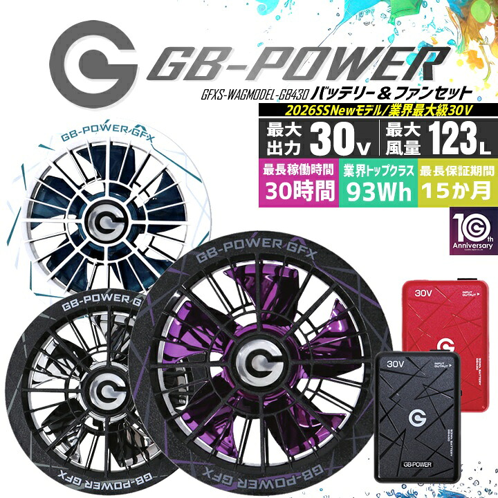 【クーポン配布中★7/25はP5倍】【即日発送】長信ジャパン 空調服用 30V専用 ファン&バッテリーセット 限定カラーファン GB-POWER GB430 GFX SWAGMODEL【15ケ月ロング保証】空調ウェア ファン付きウェア対応 EFウェア 超大風量 熱中症対策 春夏 作業服 作業着 釣り キャンプ|作業用品の服部