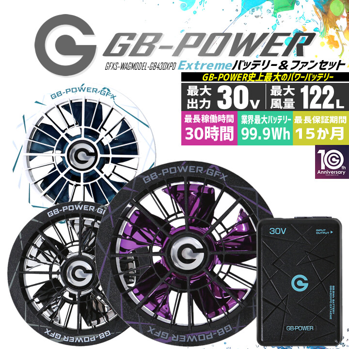 【予約受付中】長信ジャパン 空調服用（30V専用 ファン＆バッテリーセット GB-POWER GB430XPD GFXS 限定カラーファンモデル 【15ケ月ロング保証】 急速充電 空調ウェア ファン付きウェア対応 EFウェア 超大風量 熱中症対策 春夏 作業服 作業着 釣り キャンプ