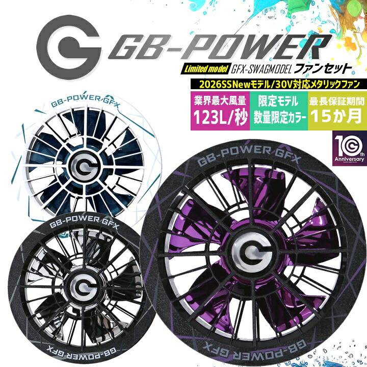 【予約受付中】長信ジャパン 30V 2026年モデル 10周年記念モデル 空調 服用（30V専用 ファンセット）GB-POWER GFXS 限定カラー スワッグモデル メタリックカラー 15か月保証 空調ウェア ファン単品 ファン付きウェア対応 EFウェア 熱中症対策 春夏 作業服 作業着