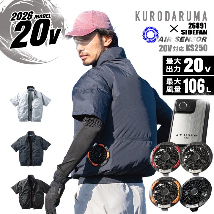【クーポン配布中★7/25はP5倍】【即日発送】空調ウェア 2026年 20V エアーセンサー 空調ウェア サイドファン 半袖ブルゾン 268981 バッテリー&ファンセット クロダルマ KS-250 男女兼用 通気口 熱中症対策 軽量 アウトドア 作業着 作業服 電動ファン対応作業服 クロダルマ|作業用品の服部