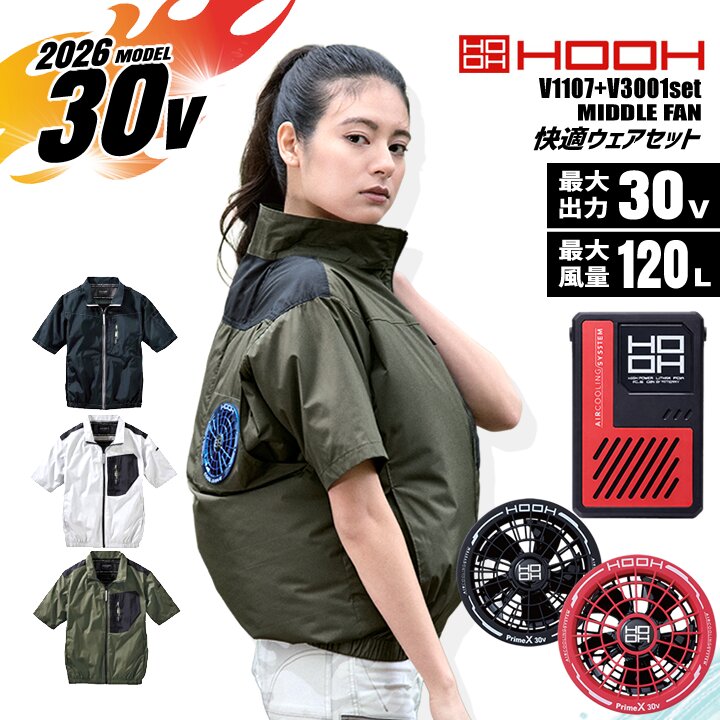 【クーポン配布中★7/25はP5倍】【即日発送】空調服 ミドルファン 半袖ブルゾン HOOH 2026年モデル V1107 バッテリー＆ファンセット V3001 V3002 30V 撥水加工 UVカット 消臭 裏チタンコーティング 熱中症対策 ファン付きウェア 春夏 快適ウェア 空調作業服 作業着 村上被服｜作業用品の服部