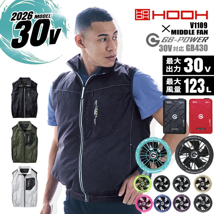 【即日発送】空調服 HOOH 2026年モデル ミドルファン ベスト V1109 バッテリー&ファンセット 長信ジャパン GB430 GFX 30V 撥水加工 UVカット 消臭 裏チタンコーティング 熱中症対策 ファン付きウェア 春夏 快適ウェア 空調作業服 作業着 村上被服