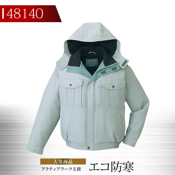 【全品5%OFFクーポン★6h限定4/10】作業服 作業着 【防寒ブルゾン】 ユニフォーム 自重堂 フード付エコ防寒ブルゾン 48140シリーズ【48140】