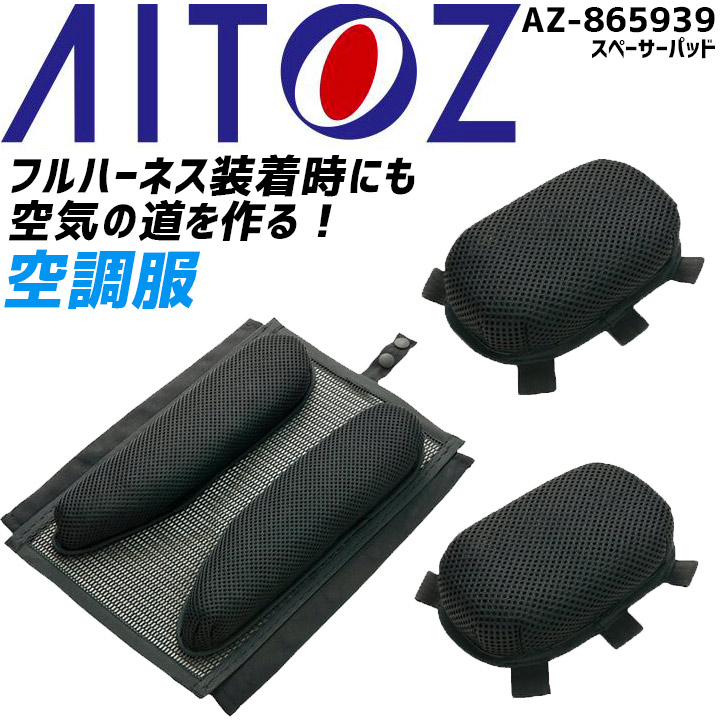 楽天市場】【即日発送】空調服用 スペーサーパッド アイトス AZ-865939