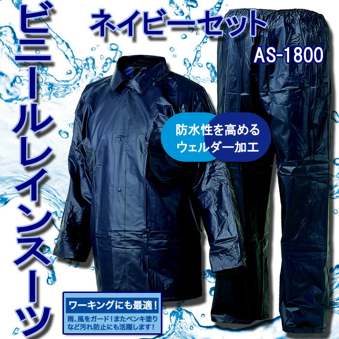 楽天市場 マック As 1800 ビニールレインスーツ ネイビーセット レインウェア 上下セット 雨合羽 作業用 合羽 レインコート アウトドア 作業用品の服部