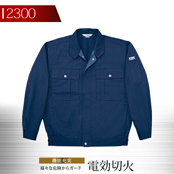 【クーポン配布中★7/20はP5倍】自重堂 電効切火ブルゾン 作業服 作業着 2200シリーズ 2300【秋冬向け】 制服 ユニフォーム|作業用品の服部