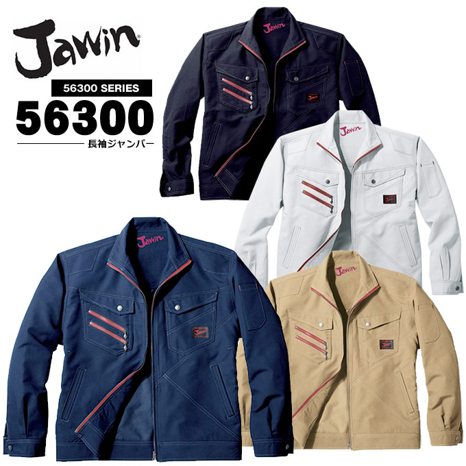 作業服 作業着 長袖ブルゾン ジャケット ジャウィン 56300 長袖ジャンバー 春夏 ユニフォーム 自重堂 56300シリーズ