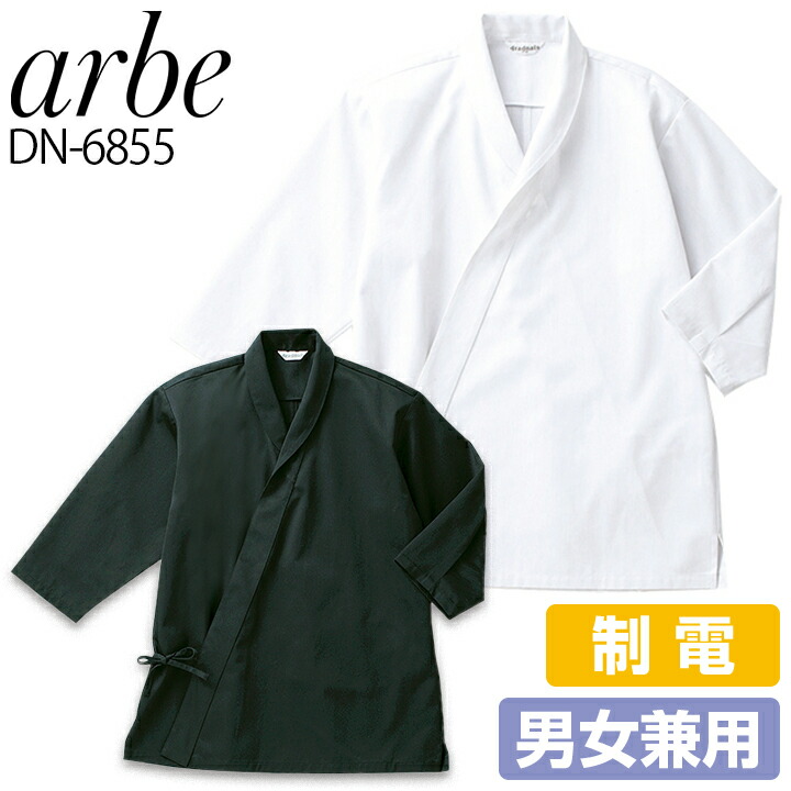 アルベ 七分袖ジンベイ dn-6855 arbe 七分袖 甚平 メンズ レディース 制電 和風 和食 カフェ 飲食店 サービス業 制服 ユニフォーム レストラン チトセ