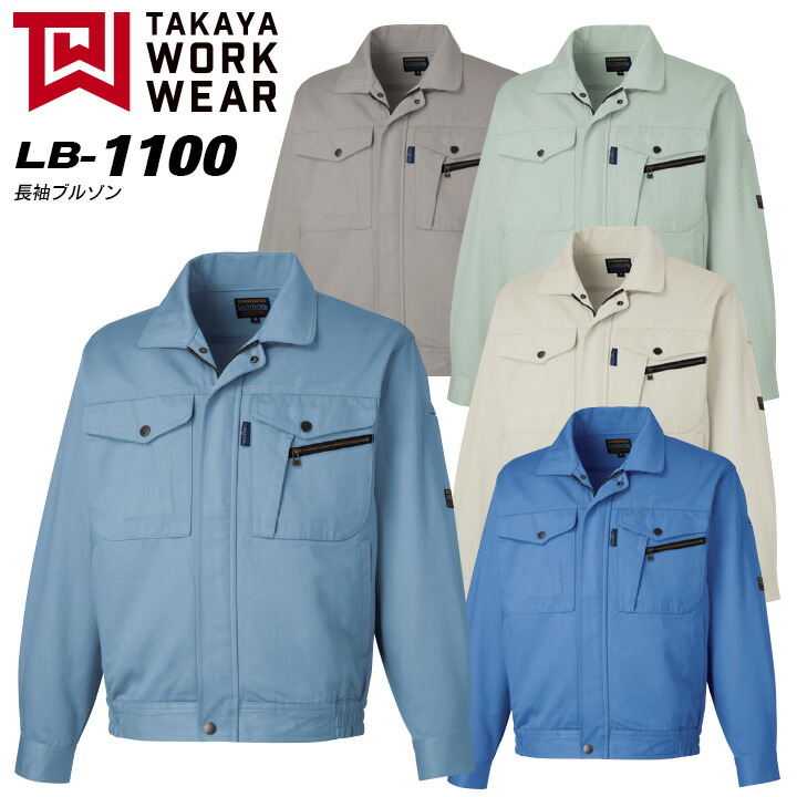 【秋冬向け】作業服 作業着【タカヤ商事 長袖ブルゾン ジャンバー】ユニフォーム WORK VOICE MV 長袖ブルゾン【LB-1100】【4L-5L】