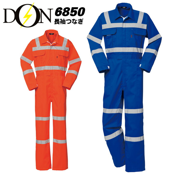 つなぎ 作業着 ヤマタカ DON 6850 メンズ 長袖 帯電防止 再帰反射 安全服 ツナギ チーム イベント用 作業服 4L-6L 楽天市場】つなぎ 作業着 ヤマタカ DON 6850 メンズ 長袖 帯電防止