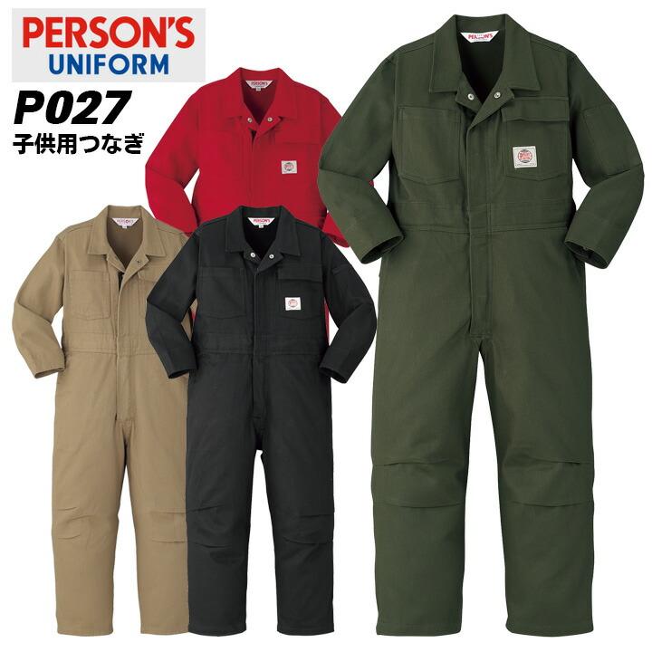 楽天市場 キッズカバーオール つなぎ ヤマタカ パーソンズ P027 キッズ ツナギ 子供用 チーム イベント用 オールシーズン 作業服 100 130 刺繍無料 作業用品の服部