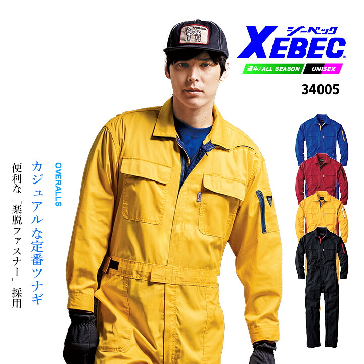 ジーベック つなぎ 34005シリーズ【34005】【秋冬向け】 作業着 作業服 制服 ユニフォーム【4L-5L】