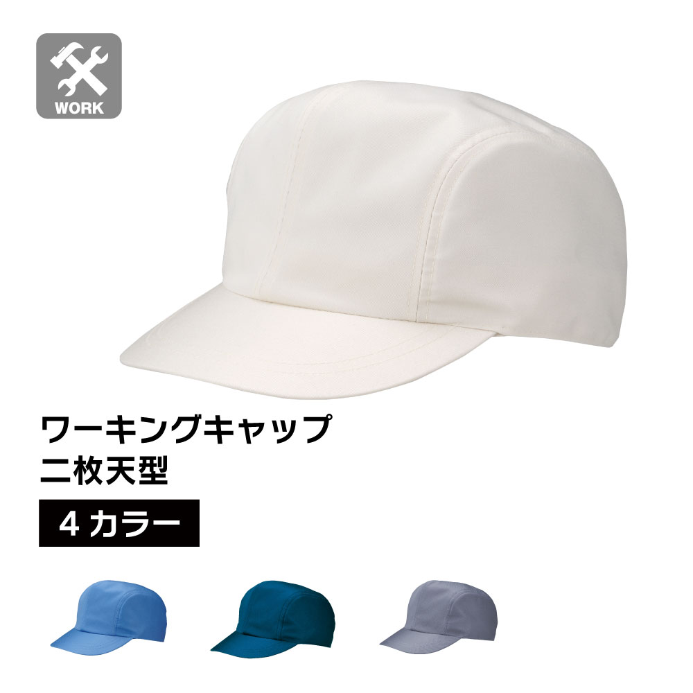【5個セット10％オフ】ワーキングキャップ 作業帽子 二枚天型 フリーサイズ 56cm～60cm ブルー ホワイト ネイビー グレー