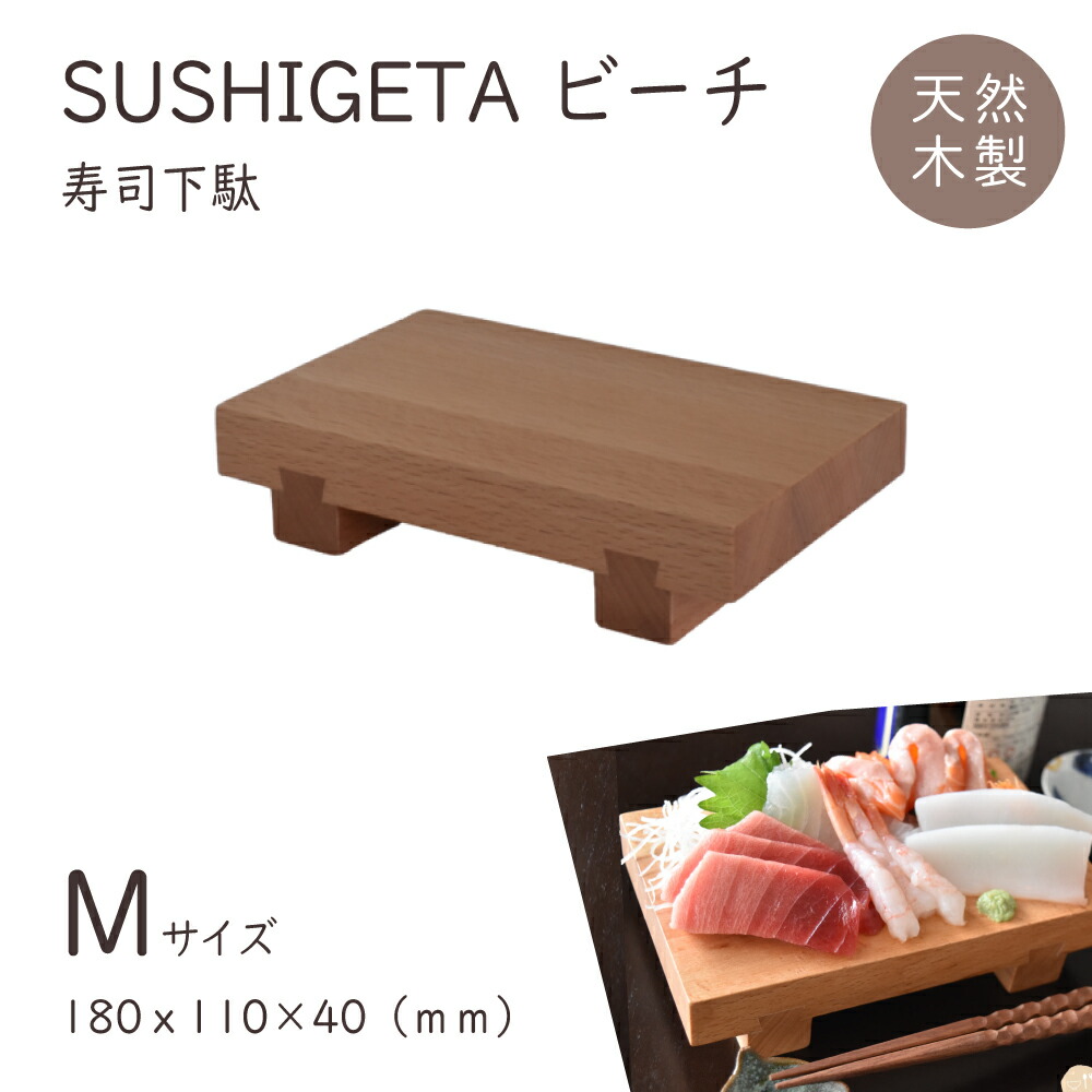 楽天市場】＜SUSHIGETA ビーチ S＞ 木製 天然木 寿司ゲタ 盛台