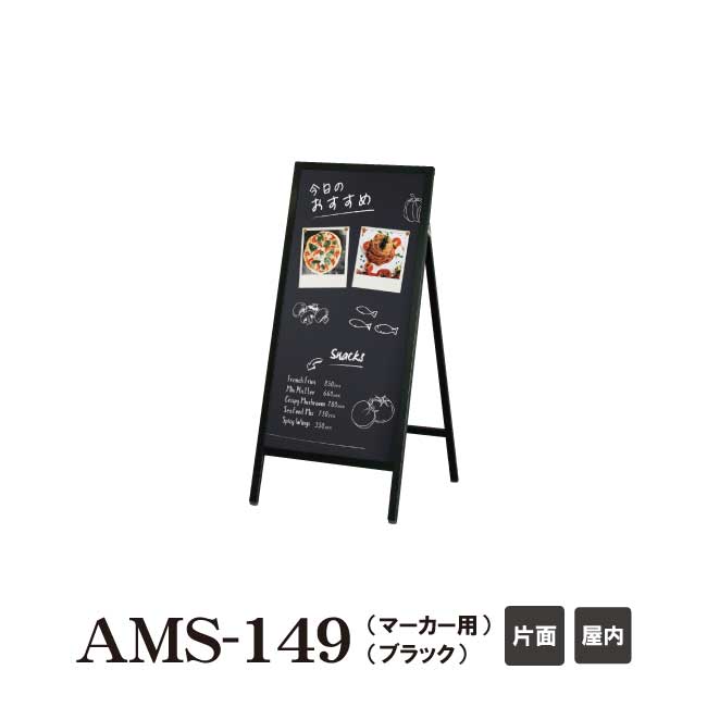 【今だけポイント5倍★】【送料込】マーカー黒板Aサイン マグネット使用可能 屋内用ams-149 看板 サイン ブラック｜服部店