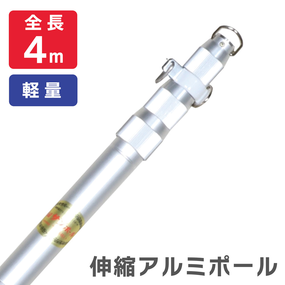 楽天市場】【送料込】2m アルミ伸縮ポール サンポール 旗竿 旗棒