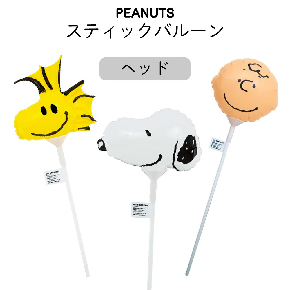 楽天市場】PEANUTS ヘッド スティックバルーン 【スヌーピー、ウッド