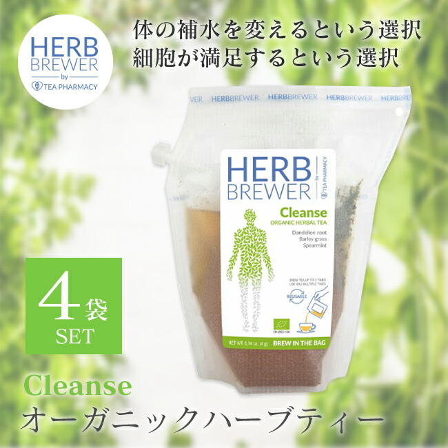 【楽天市場】HERB BREWER Cleanse（クレンズ） 4袋セット ノンカフェイン 有機ハーブティー ハーブブリューワー オーガニック メディカルハーブティー：服部楽天市場店