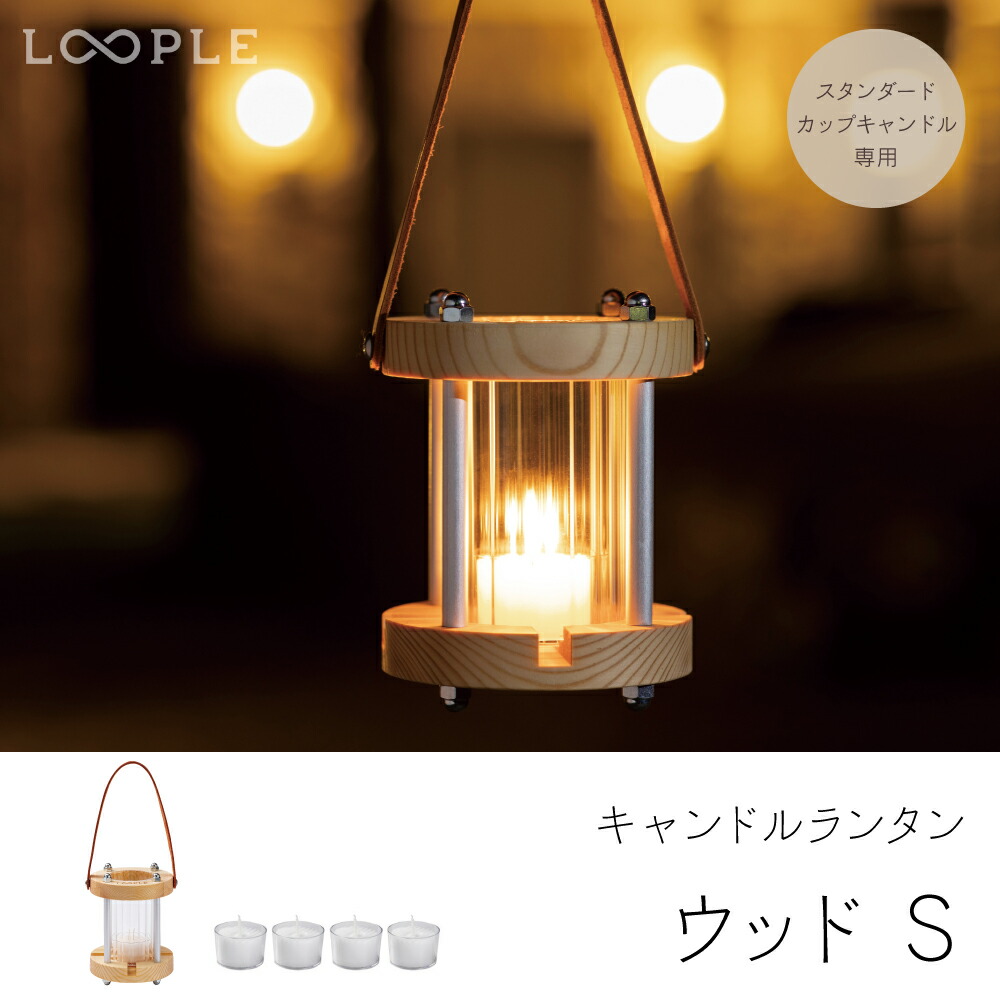 新品 LOOPLE ループル キャンドルランタン ウッドL ペガサスキャンドル 楽天市場】ランタン ＜ LOOPLE（ループル） キャンドルランタン