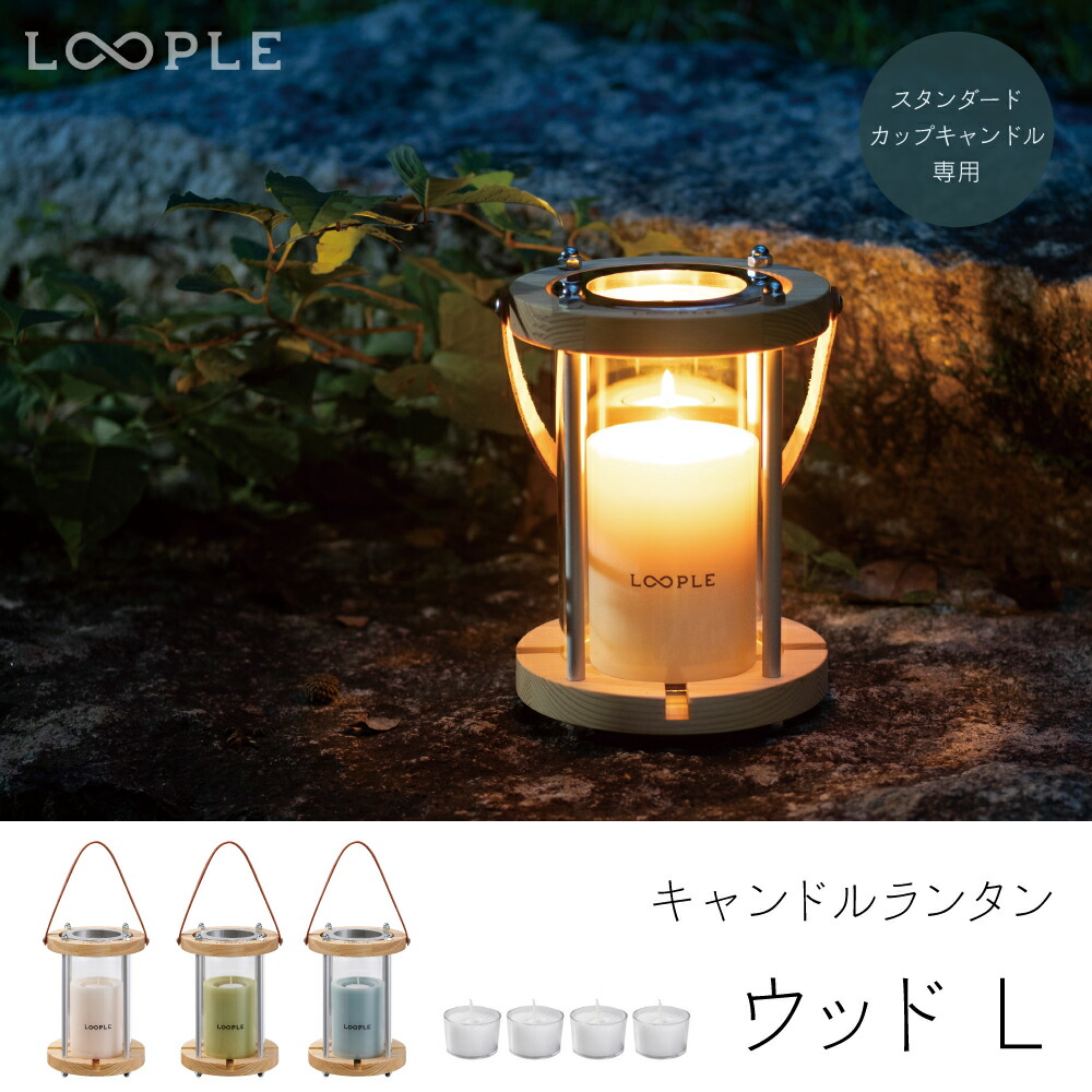 楽天市場】キャンドル アウトドア ＜ LOOPLE（ループル） ハイ