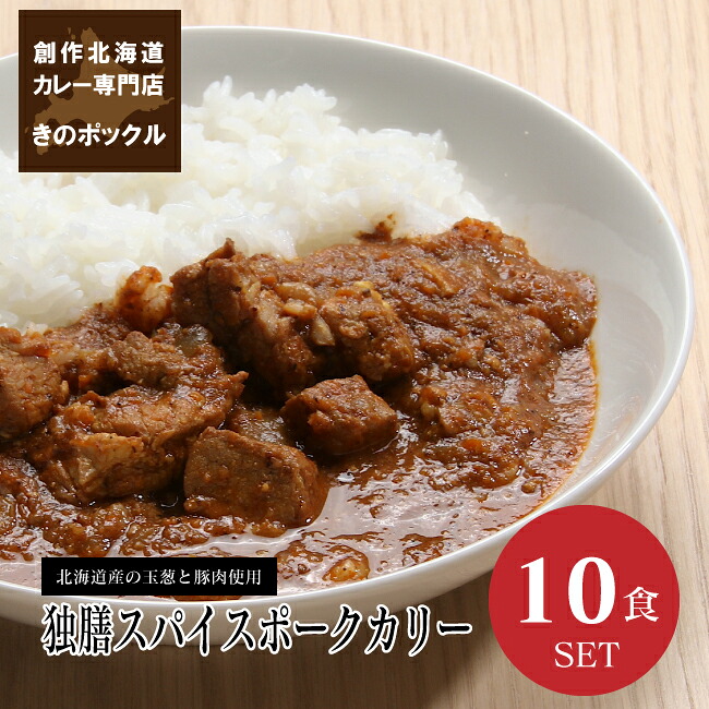 【送料込】独膳スパイスカリー（ポーク）10食セット 辛口 木のポックル 化学調味料未使用 保存料未使用 小麦粉未使用冷蔵カレーセット 180gx10個