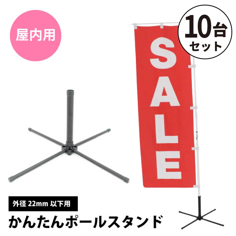かんたんポールスタンド 10台セット 屋内用 店舗用品 販促用品 販売促進 のぼり のぼり旗 のぼり のぼりポール のぼり竿スタンド