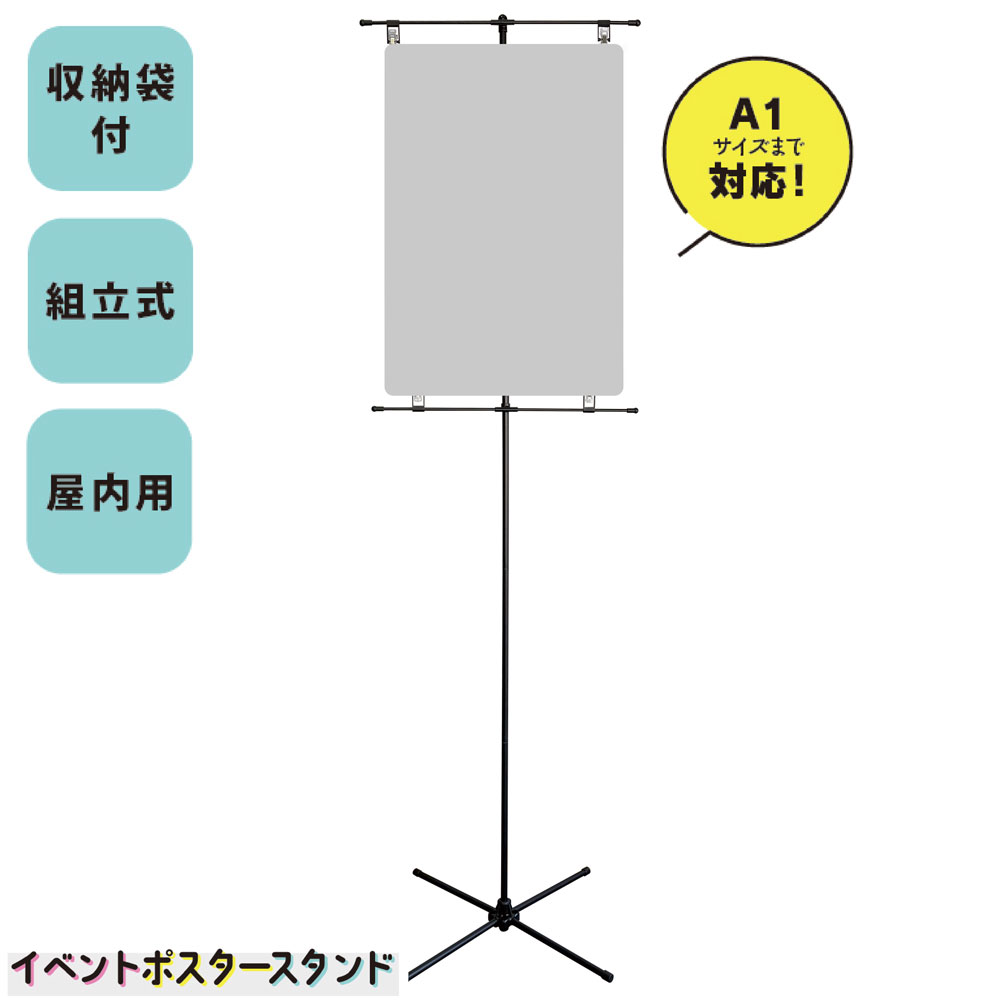 楽天市場】簡易型ポスタースタンド A1用 61-233-11-1 【 販促用品