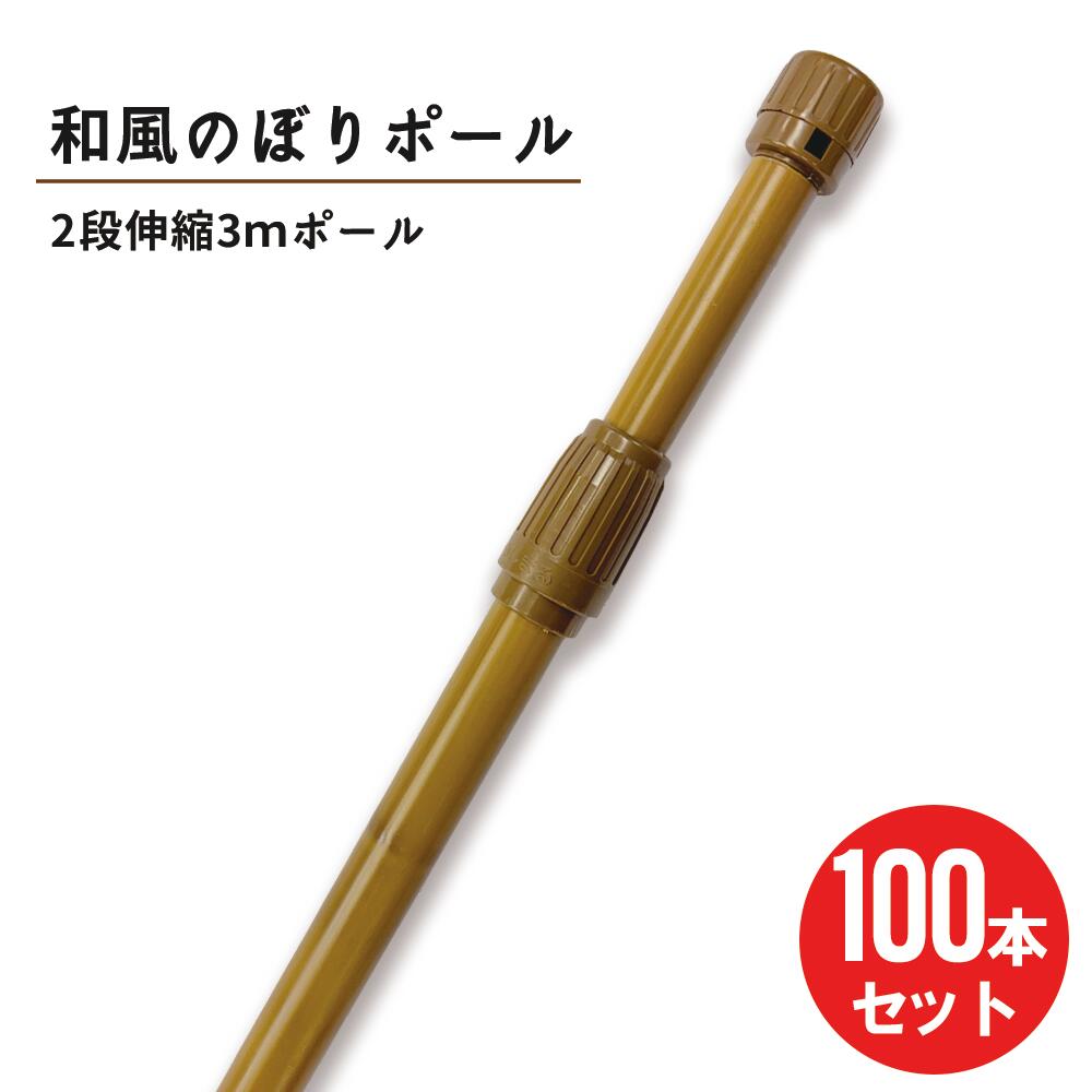 【今だけポイント5倍★】【100本セット】和風 竹模様 節あり のぼりポール 2段伸縮 3m 神社 寺 和 茶色 横棒サイズ 85cm 【 ※個人宅への配送はできません(送り先に屋号の記入をお願いします）】｜服部店