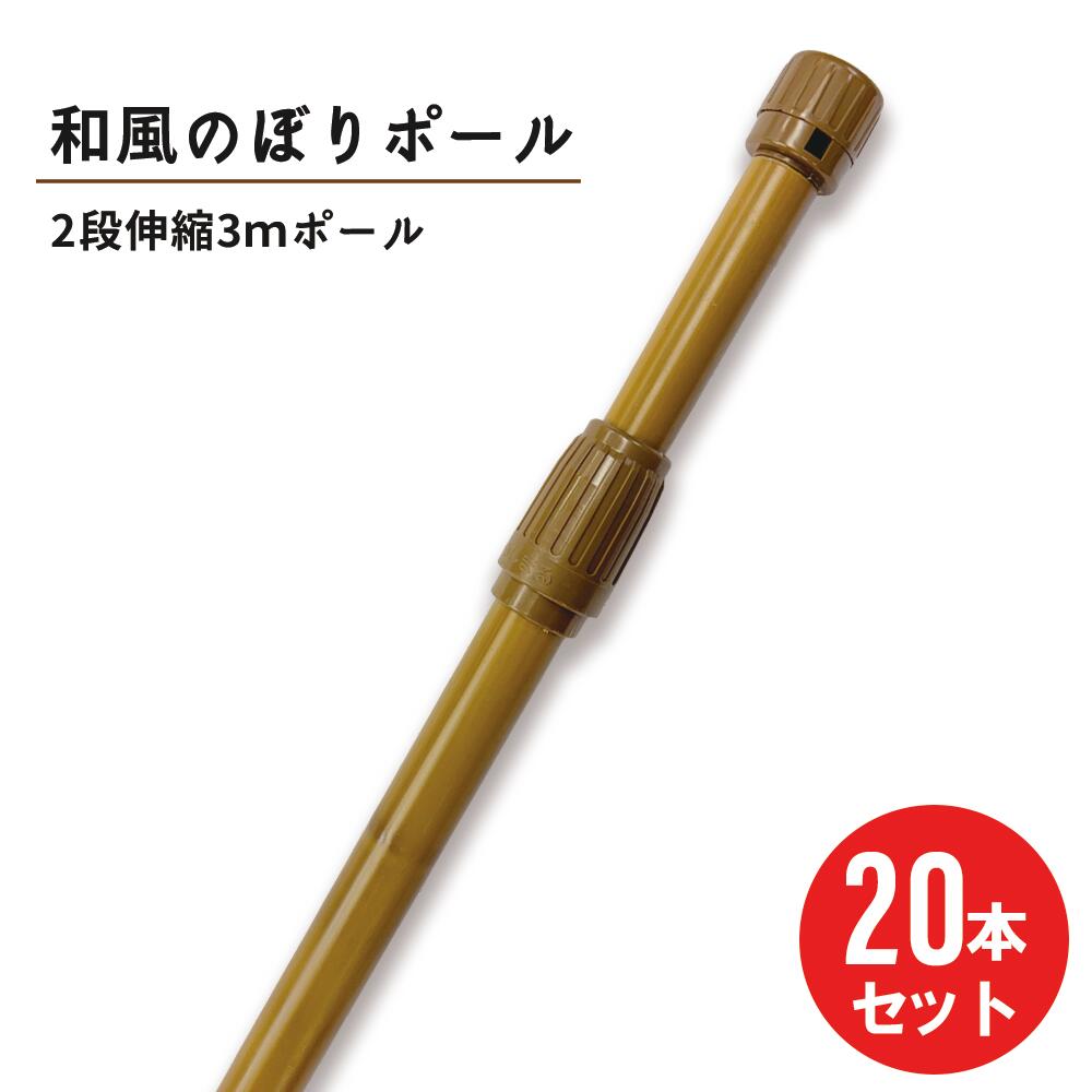 【今だけポイント5倍★】【20本セット】和風 竹模様 節あり のぼりポール 2段伸縮 3m 神社 寺 和 茶色 横棒サイズ 85cm 【 ※個人宅への配送はできません(送り先に屋号の記入をお願いします)】|服部店