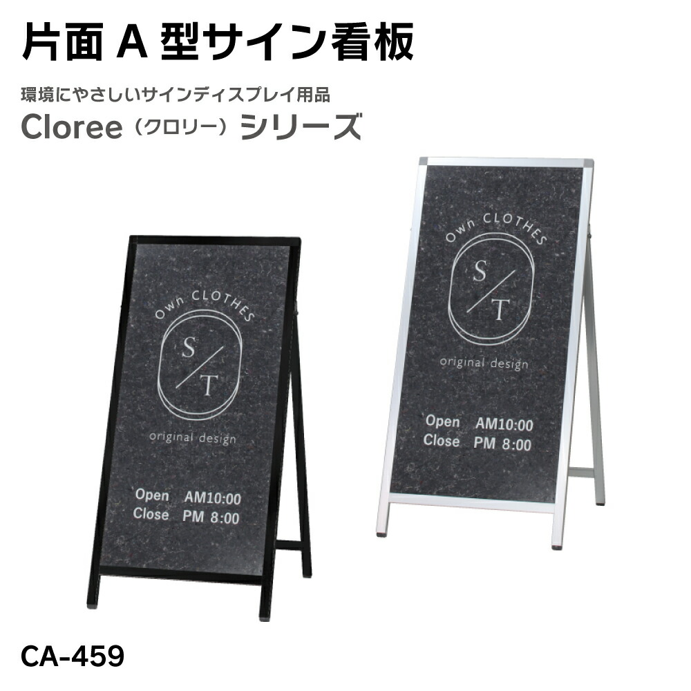 【送料込】片面A型サイン看板 CA-459 クロリー リフモ 無地 屋外 片面 屋外サイン A看板 A型サイン A型看板 a看板 屋外スタンド スタンド看板 立て看板 スタンドサイン