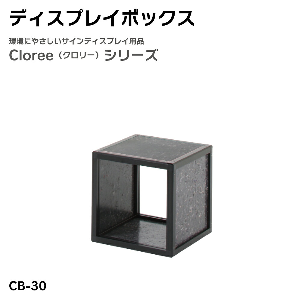 【送料込】ディスプレイボックス CB-30 クロリー リフモ ディスプレイ 屋内