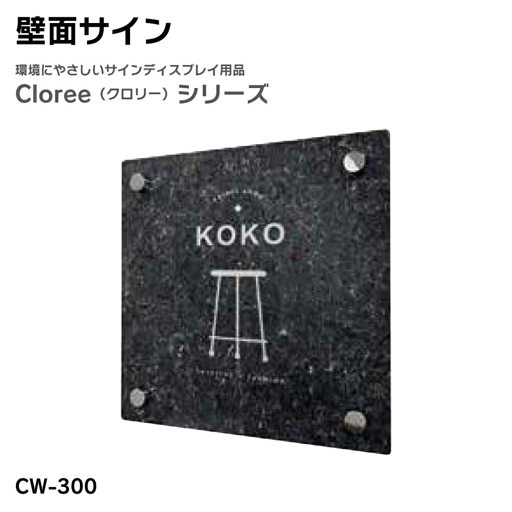 【送料込】壁面ディスプレイ CW-300 クロリー リフモ 案内サイン 片面 屋内