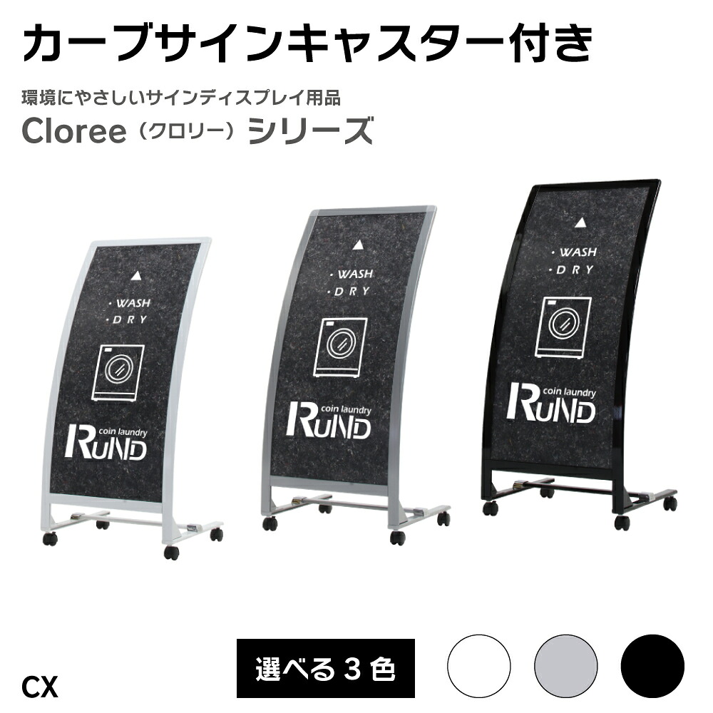 【送料込】カーブサインキャスター付き CX-400 クロリー リフモ 無地 屋外 片面 屋外サイン 看板スタンド スタンド看板 立て看板 スタンドサイン