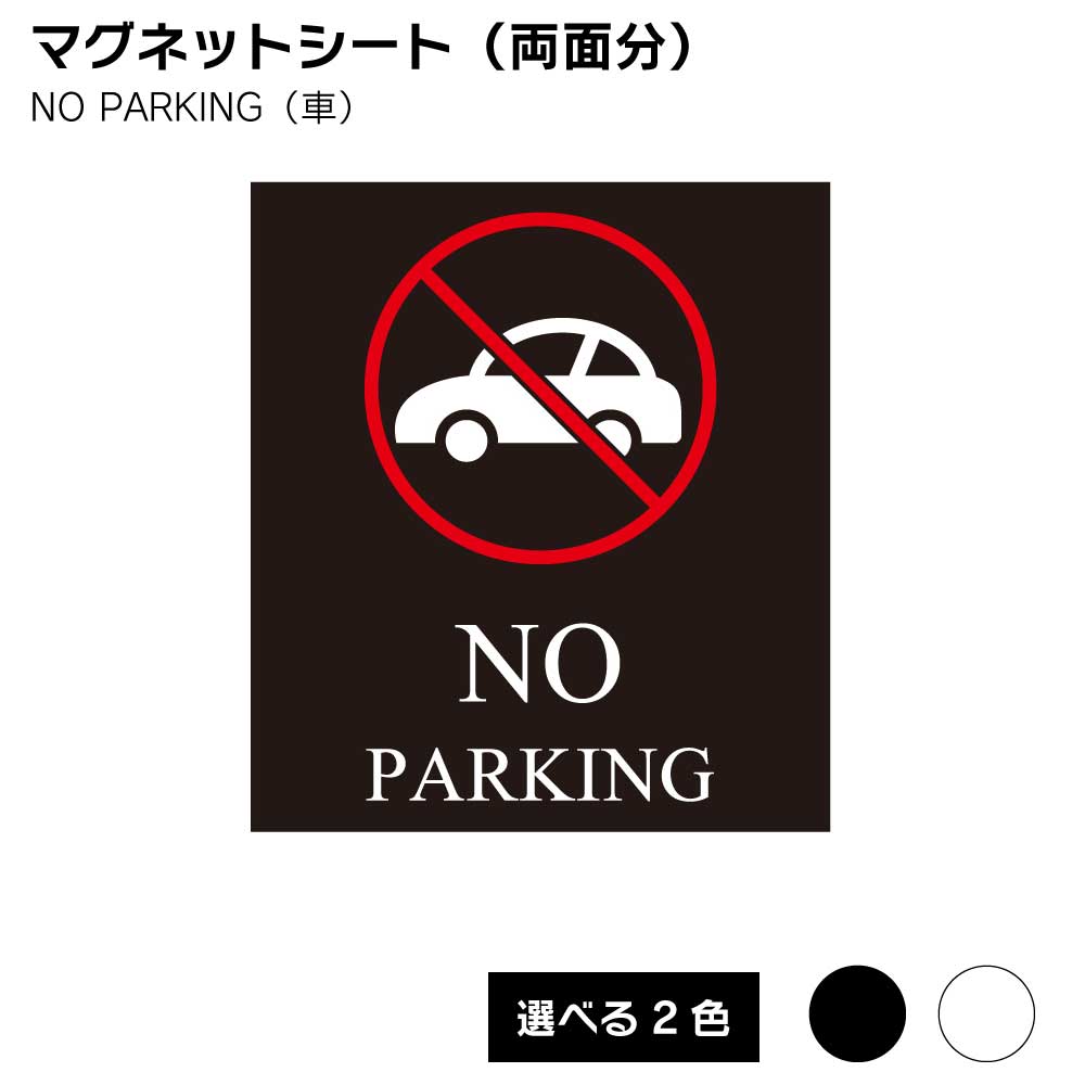【送料込】スタンドプレート 看板用 マグネットシート（両面分） 駐車禁止 NO PARKING（車）