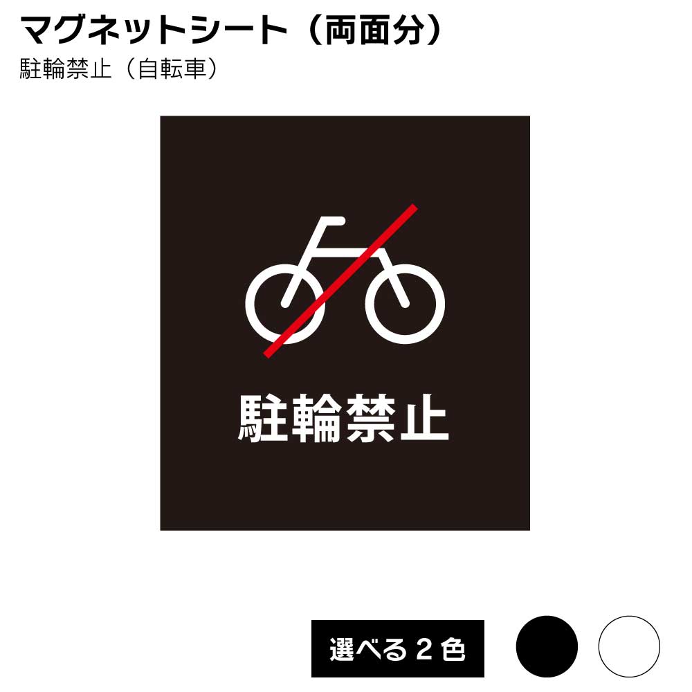 【送料込】スタンドプレート 看板用 マグネットシート（両面分） 駐輪禁止（自転車）