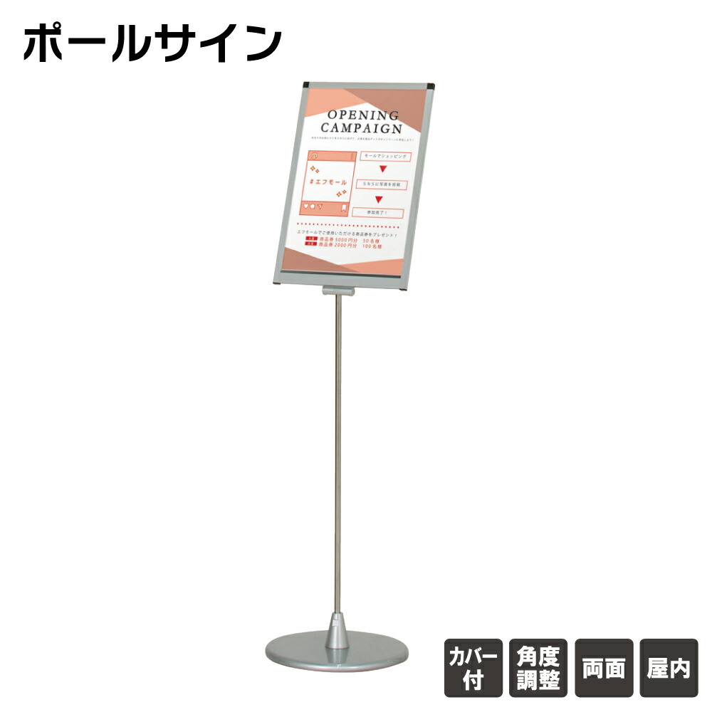 【送料込】 ポールサイン A3タテ型 角度調整機能付 フロアーサイン 屋内 スタンド看板 案内スタンド 店舗用看板 立て看板 スタンドサイン ※個人宅への配送はできません(送り先に屋号の記入をお願いします）