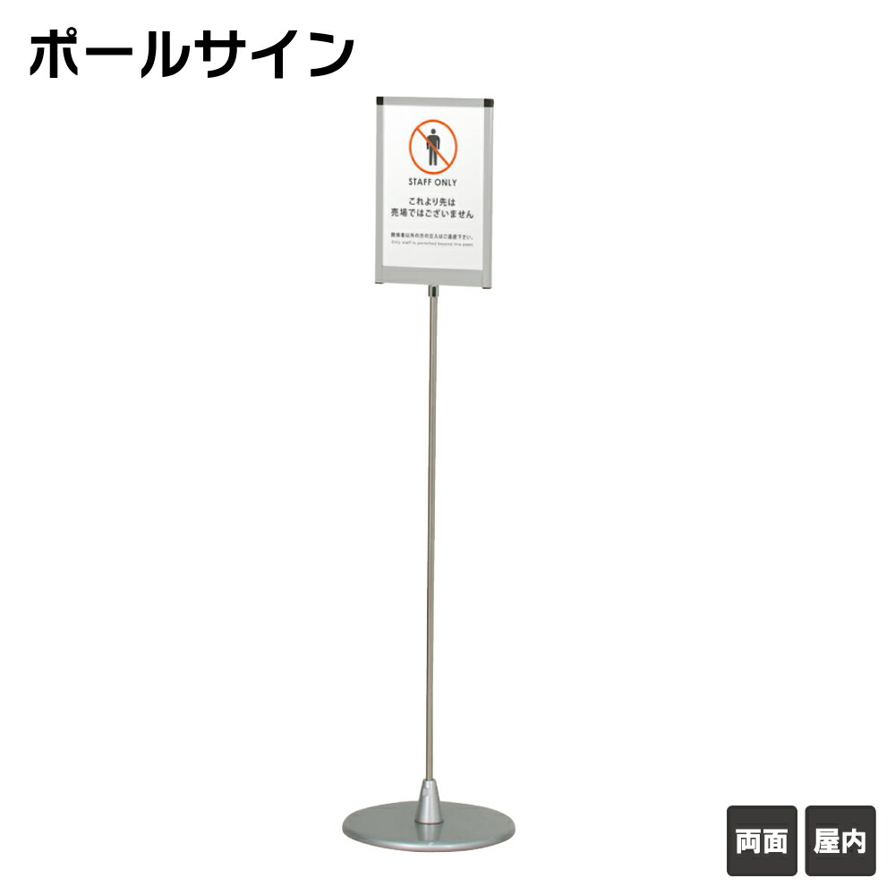楽天市場】【期間限定P5倍】 ▽ ポールサイン A4タテ型 / フロアー