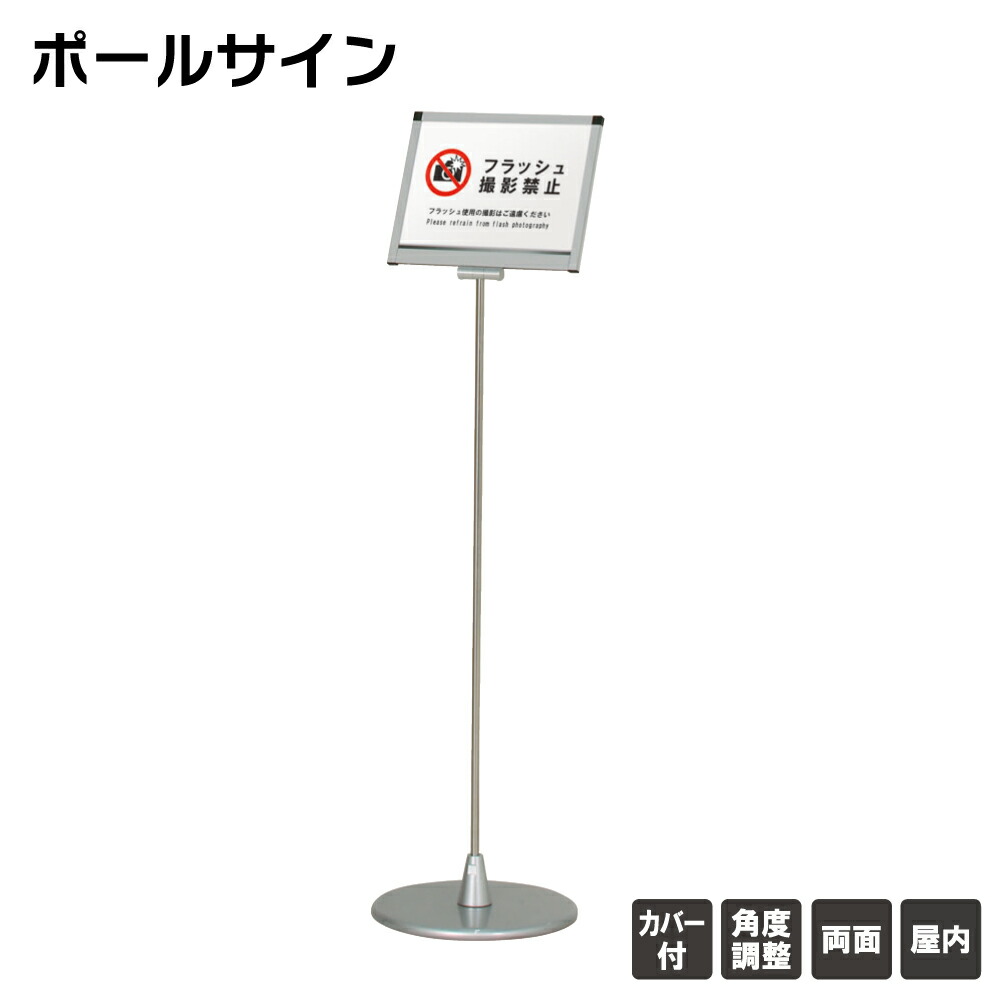 【送料込】 ポールサイン A4ヨコ型 角度調整機能付 フロアーサイン 屋内 スタンド看板 案内スタンド 店舗用看板 立て看板 スタンドサイン ※個人宅への配送はできません(送り先に屋号の記入をお願いします）