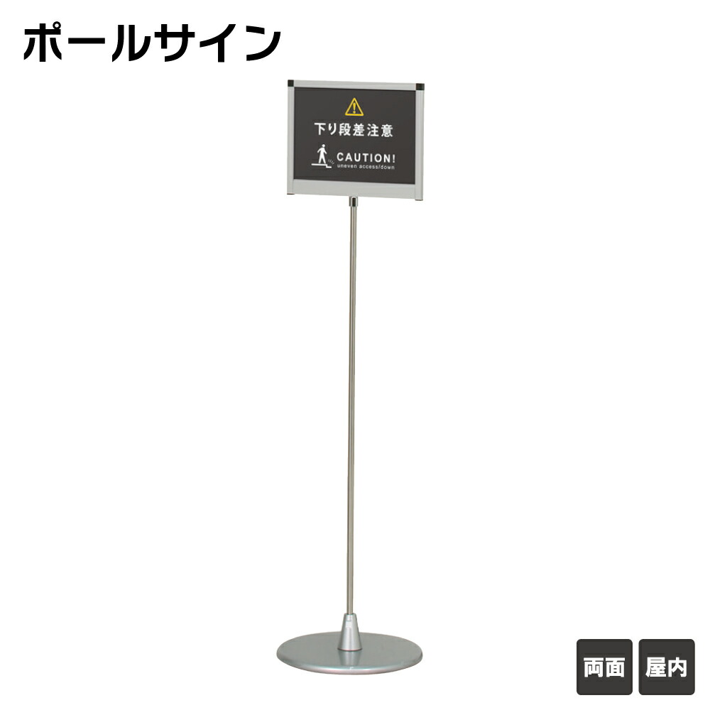 【送料込】 ポールサイン A4ヨコ型 フロアーサイン 屋内 スタンド看板 案内スタンド 店舗用看板 立て看板 スタンドサイン ※個人宅への配送はできません(送り先に屋号の記入をお願いします）