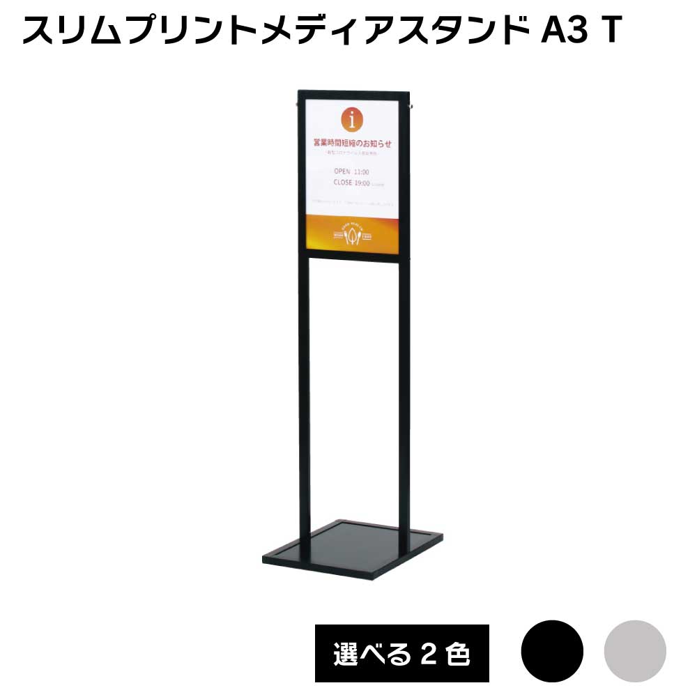 【送料込】スリムプリントメディアスタンドA3 屋内 面板差し替え可能 スタンド メニュー看板 メニュー表 入口 POP 店舗用看板 立て看板 スタンドサイン|服部店