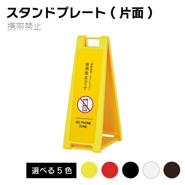 【送料込】携帯禁止 看板 折り畳みスタンドプレート 英語表記 インバウンド対応 片面印刷 イエロー レッド ブラック ブラウン ホワイト