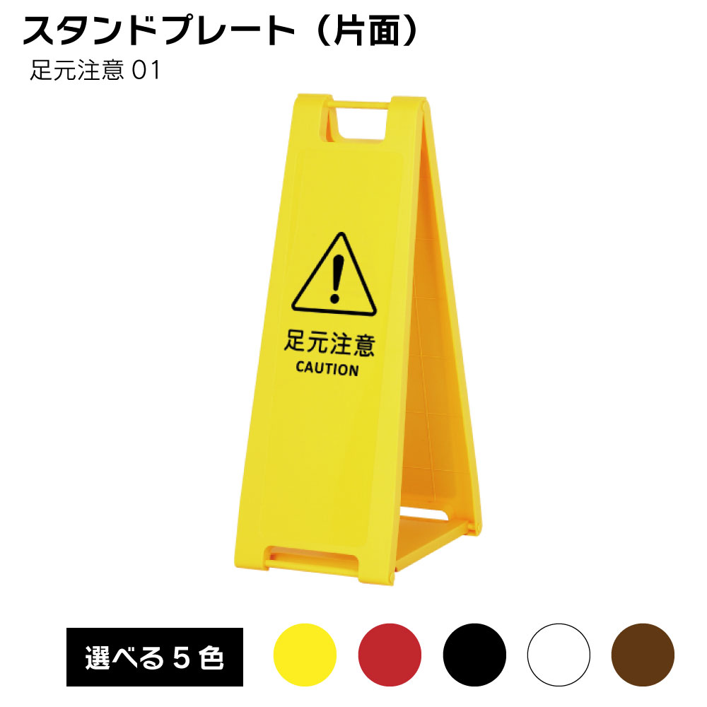 【送料込】スタンドプレート（片面） 足元注意01 屋外 樹脂製 屋外サイン A看板 A型サイン A型看板 a看板 屋外スタンド スタンド看板 立て看板 スタンドサイン 折りたたみ式