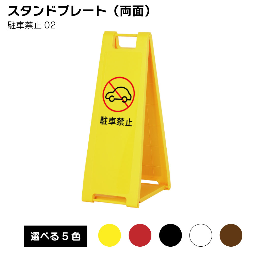 【送料込】スタンドプレート（両面） 駐車禁止02 屋外 樹脂製 屋外サイン A看板 A型サイン A型看板 a看板 屋外スタンド スタンド看板 立て看板 スタンドサイン 折りたたみ式