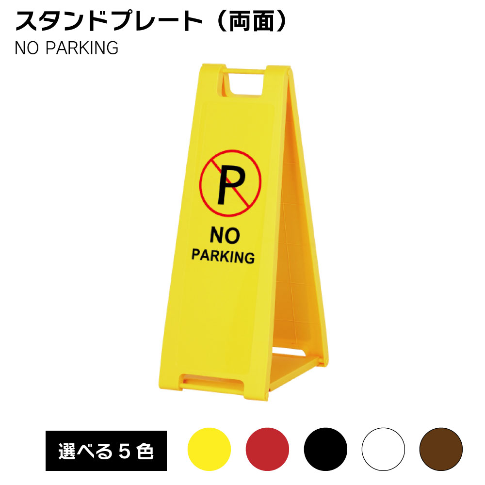 【送料込】スタンドプレート（両面） NO PARKING 屋外 樹脂製 屋外サイン A看板 A型サイン A型看板 a看板 屋外スタンド スタンド看板 立て看板 スタンドサイン 折りたたみ式 14,781円