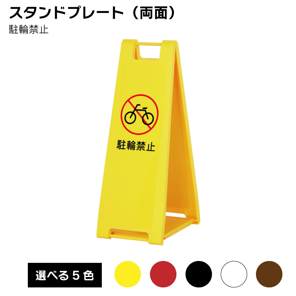 【送料込】スタンドプレート（両面） 駐輪禁止 屋外 樹脂製 屋外サイン A看板 A型サイン A型看板 a看板 屋外スタンド スタンド看板 立て看板 スタンドサイン 折りたたみ式