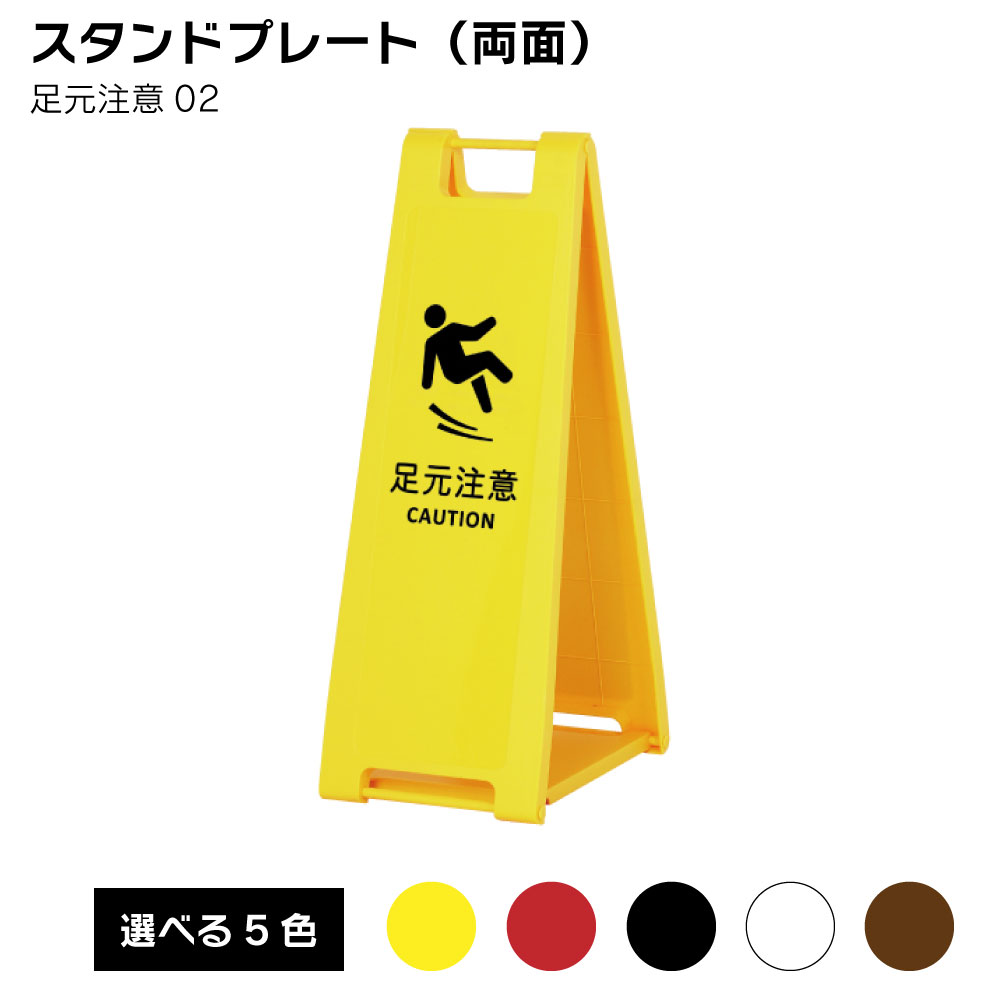 【送料込】スタンドプレート（両面） 足元注意02 屋外 樹脂製 屋外サイン A看板 A型サイン A型看板 a看板 屋外スタンド スタンド看板 立て看板 スタンドサイン 折りたたみ式