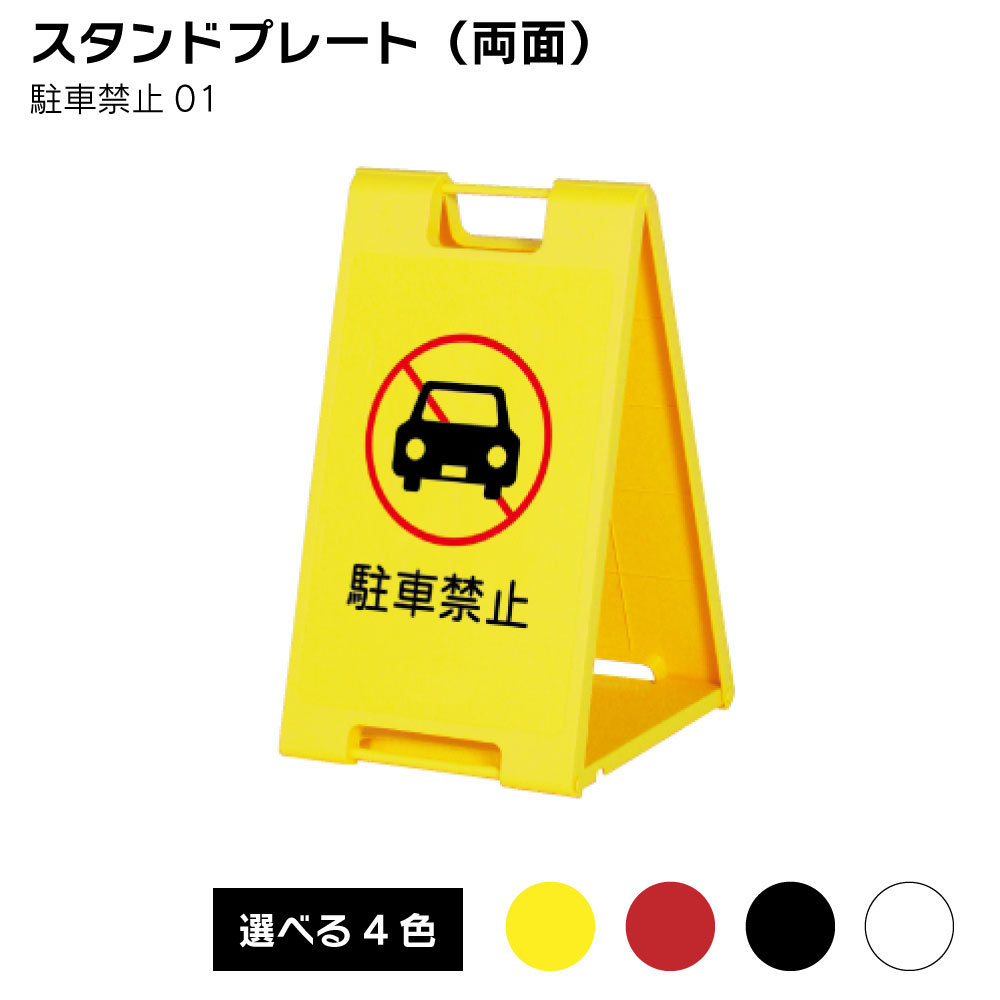 【送料込】スタンドプレート（両面） 駐車禁止01 屋外 樹脂製 屋外サイン A看板 A型サイン A型看板 a看板 屋外スタンド スタンド看板 立て看板 スタンドサイン 折りたたみ式