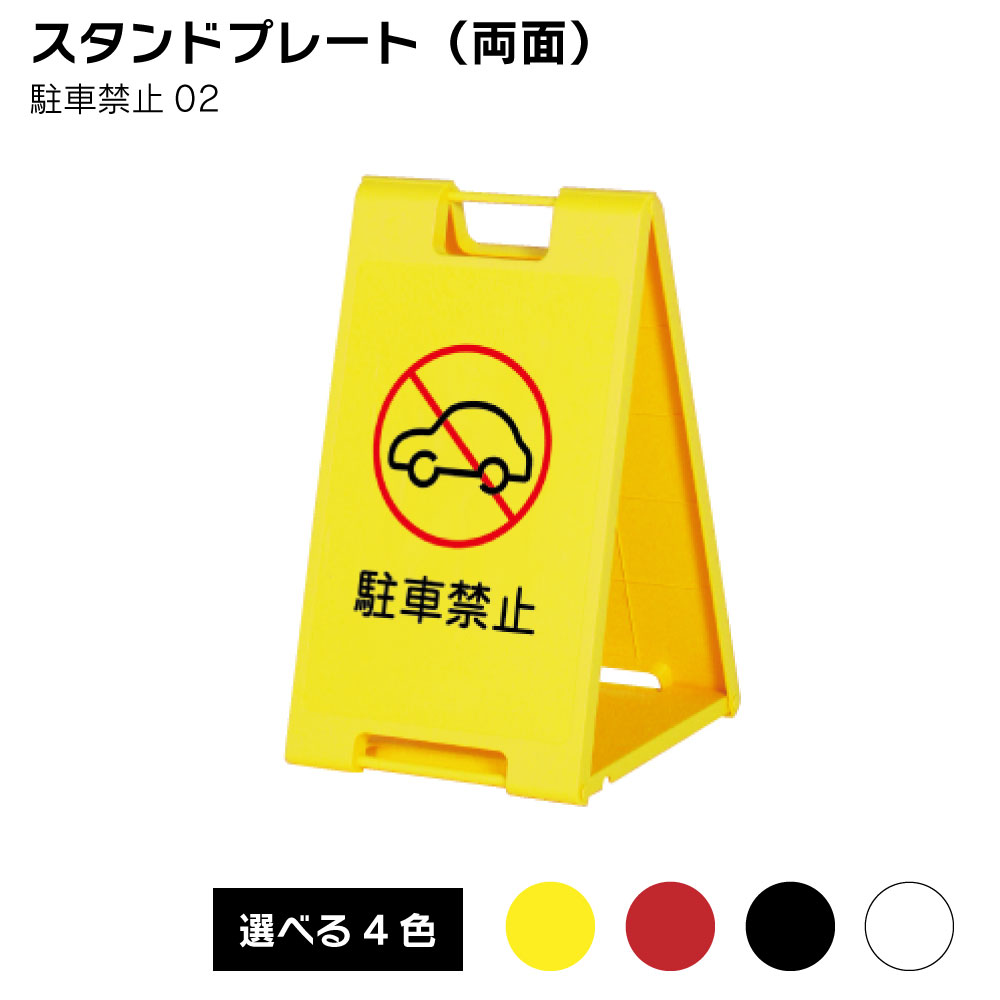 【送料込】スタンドプレート（両面）駐車禁止02 屋外 樹脂製 屋外サイン A看板 A型サイン A型看板 a看板 屋外スタンド スタンド看板 立て看板 スタンドサイン 折りたたみ式